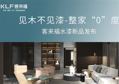 为环保而生！九游会水漆新品发布会即将璀璨盛启