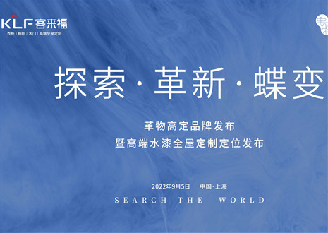 盛大发布 耀世而来 | 九游会革物高定品牌发布暨高端水漆全屋定制定位发布圆满举行！