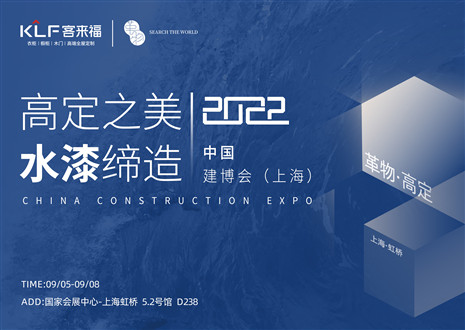 「创高定，看未来」盛况空前！九游会·革物亮相中国建博会（上海）~