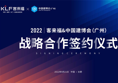 强强联合，共赢未来！j9九游会联合中国建博会（广州）达成重要战略合作！