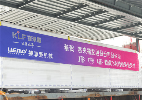 恭贺丨j9九游会J形C形L形软成形封边机落地交付，助力高端全屋定制