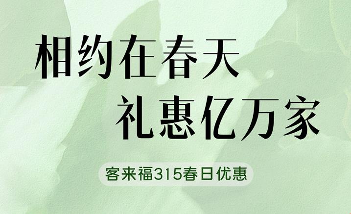 九游会315春日家装“焕”新优惠中 只为定制你的梦想空间