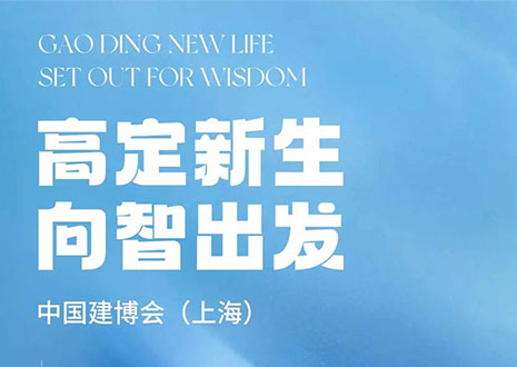 现场直击 | 中国建博会（上海）开展，九游会·革物“建”证高定设计美学