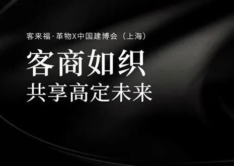 家居圈“破局之势”！看九游会·革物如何在中国建博会（上海）斩获大商优商