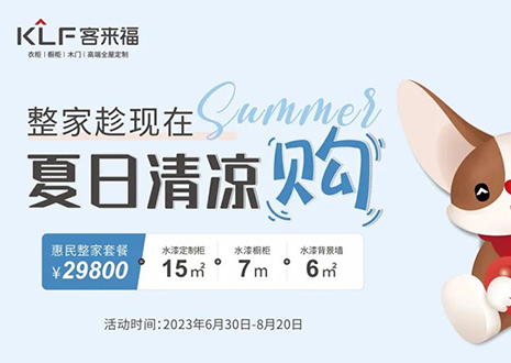 九游会年中大促，不到3W为您清凉整家定制！