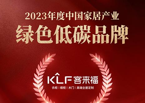 金致奖 | 九游会全屋定制荣获「2023年度中国家居产业绿色低碳品牌」
