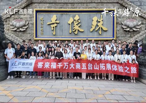 凝心聚力 同舟共济丨2024年九游会核心经销商五台山团建活动圆满结束！